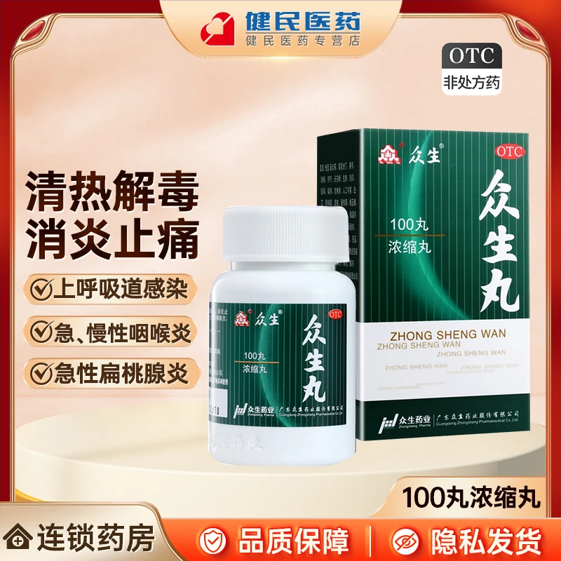 众生 众生丸100丸 清热解毒活血凉血消炎止痛 咽喉炎急性扁桃腺炎