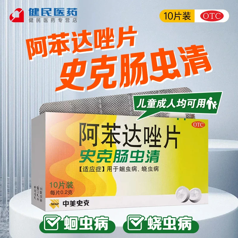 中美史克肠虫清阿苯达唑片0.2g*10片成人儿童去虫片去虫药驱虫药蛔虫病蛲虫病