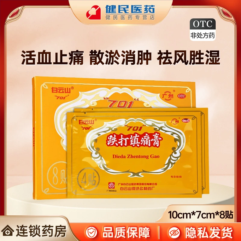 白云山跌打镇痛膏10cm*7cm*8贴活血止痛散瘀消肿祛风胜湿用于急慢性扭挫伤慢性腰腿痛风湿关节痛