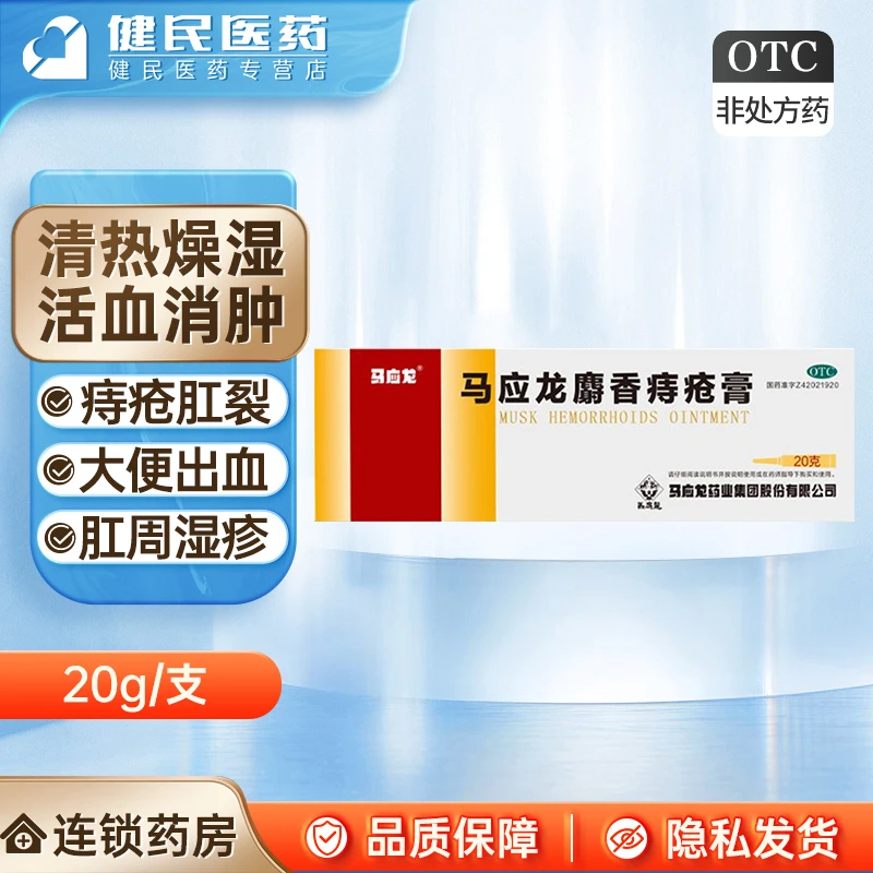 马应龙麝香痔疮膏20g清热燥湿活血消肿去腐生肌用于湿热瘀阻所致的痔疮肛裂症见大便出血或疼痛有下坠感肛周湿疹
