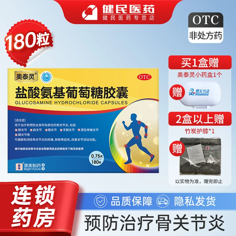 奥泰灵盐酸氨基葡萄糖胶囊0.75g*180粒治疗预防骨关节炎膝关节肩关节踝关节等 缓解消除骨关节炎疼痛肿胀改善关节活动功能