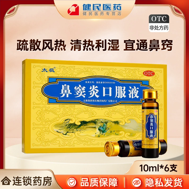 TAIJI/太极鼻窦炎口服液10ml*6支疏散风热清热利湿宣通鼻窍用于风热犯肺湿热内蕴所致的鼻塞不通流黄稠涕急慢性鼻炎鼻窦炎