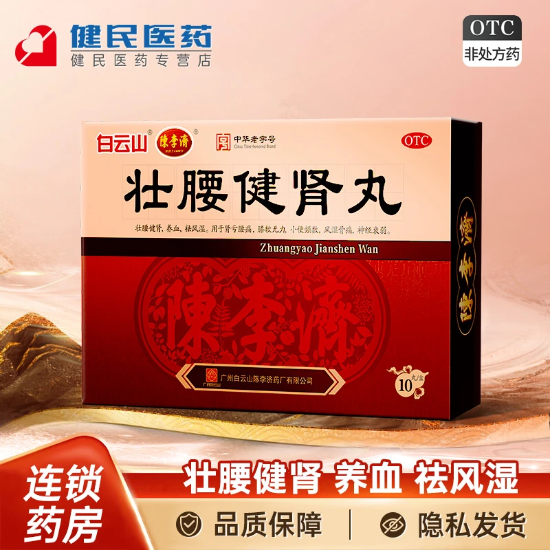 陈李济壮腰健肾丸5.6g*10丸 壮腰健肾养血祛风湿 用于肾亏腰痛膝软无力小便频数风湿骨痛神经衰弱