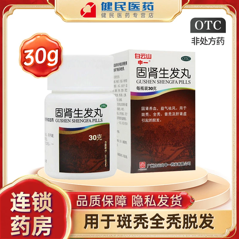 白云山固肾生发丸30g固肾养血益气祛风脱发药斑秃全秃普秃肝肾虚引起的脱发掉发头发脱落