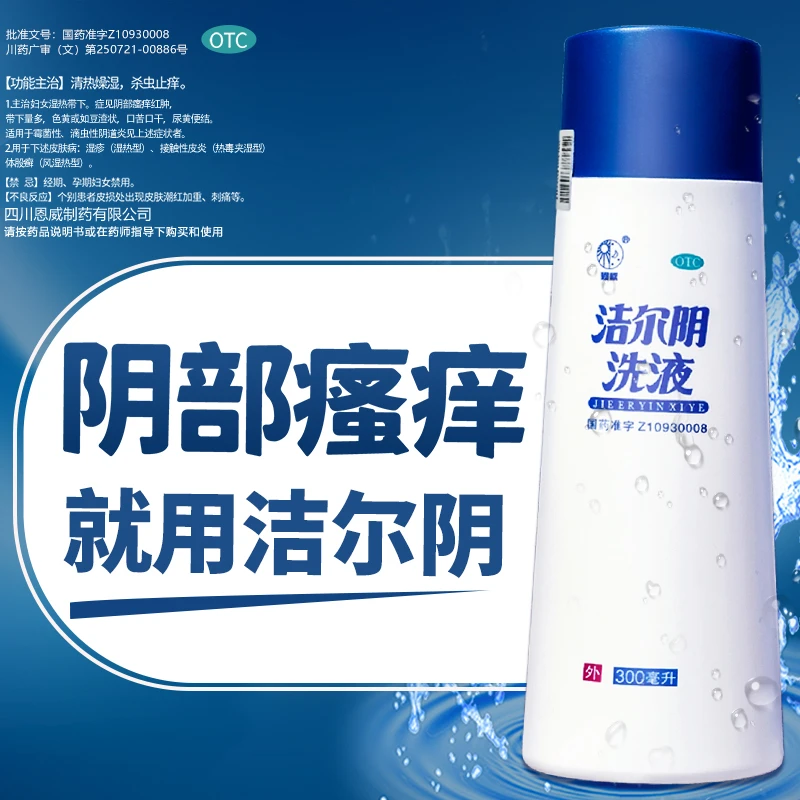 恩威洁尔阴洗液300ml杀虫止痒清热燥湿阴部瘙痒红肿霉菌性滴虫性阴道炎
