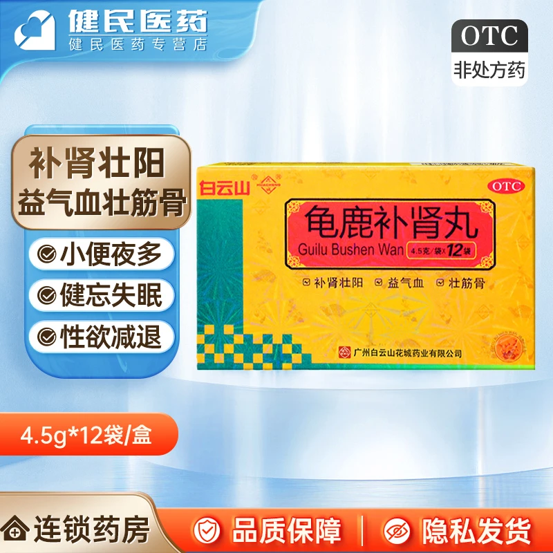 白云山花城龟鹿补肾丸4.5g*12袋补肾壮阳益气血壮筋骨小便夜多健忘失眠肾阳虚身体虚弱腰腿痠软头晕目眩精冷性欲减退