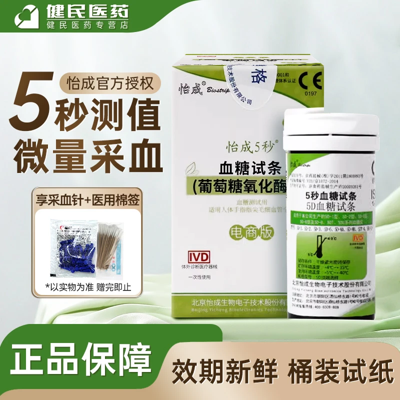 怡成5D血糖试条（葡萄糖氧化酶法）家用血糖检测自测血糖试纸