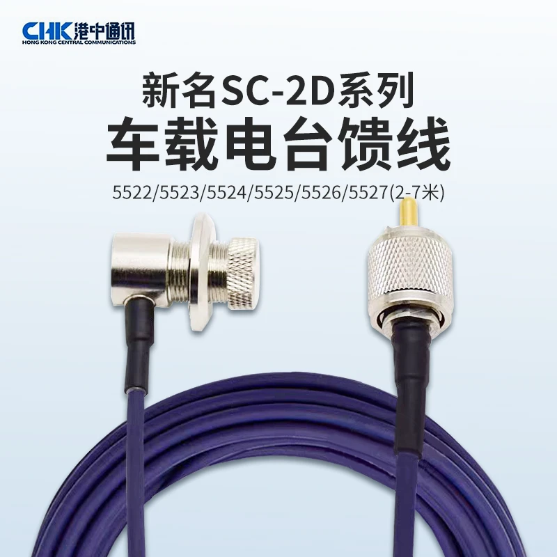 新名SC-2D正品车载对讲机馈线5525-5527车台馈线配件藏蓝色2-7米