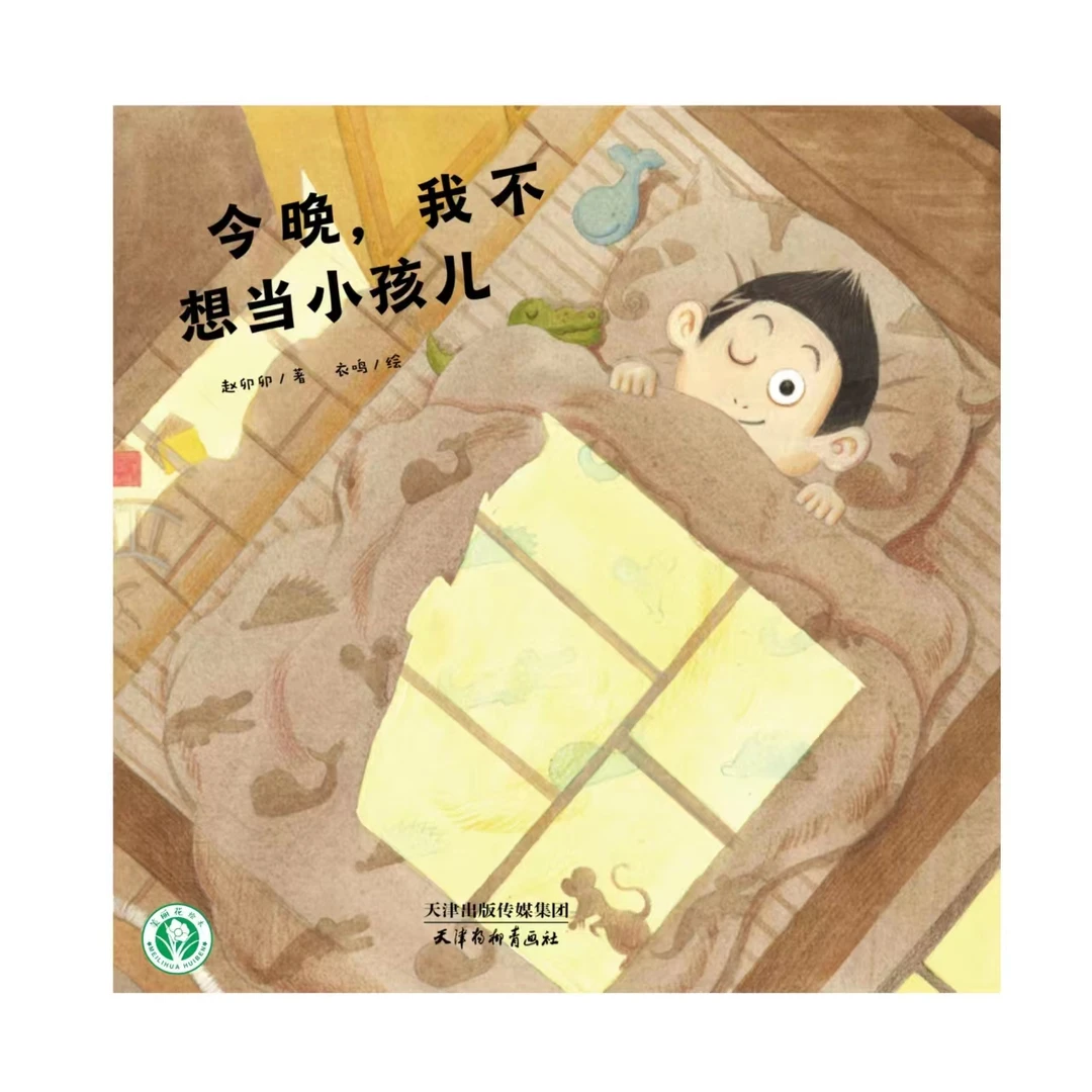 美丽花绘本《今晚,我不想当小孩儿》