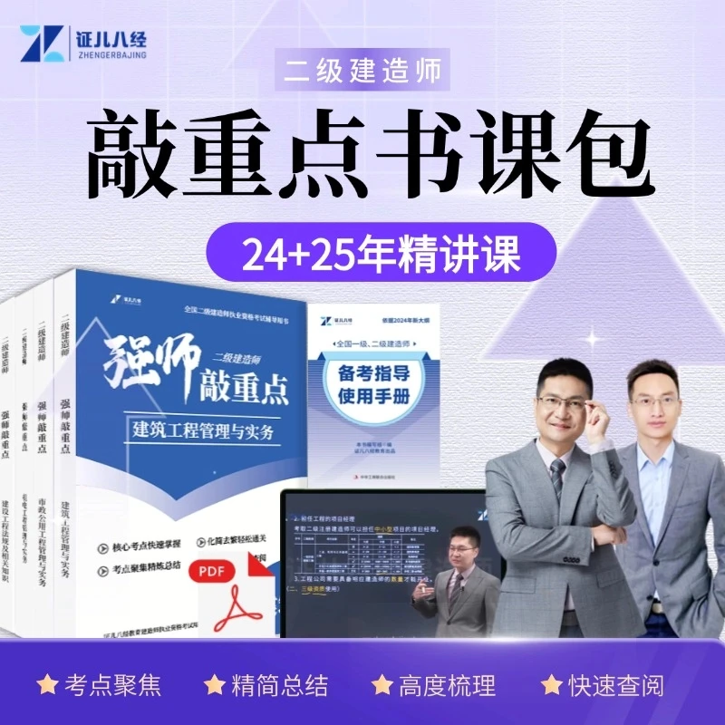 【25考季】二级建造师强师敲重点书课包王玮李四德证儿八经官方正版