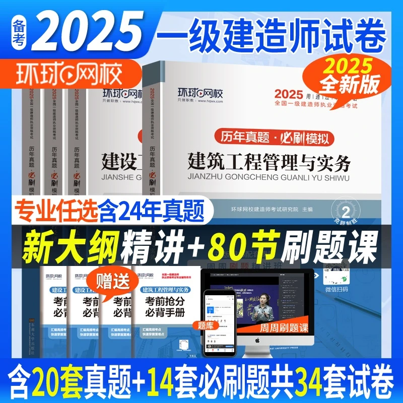环球网校2025新版一建历年真题试卷一级建造师押题模拟卷建筑机电