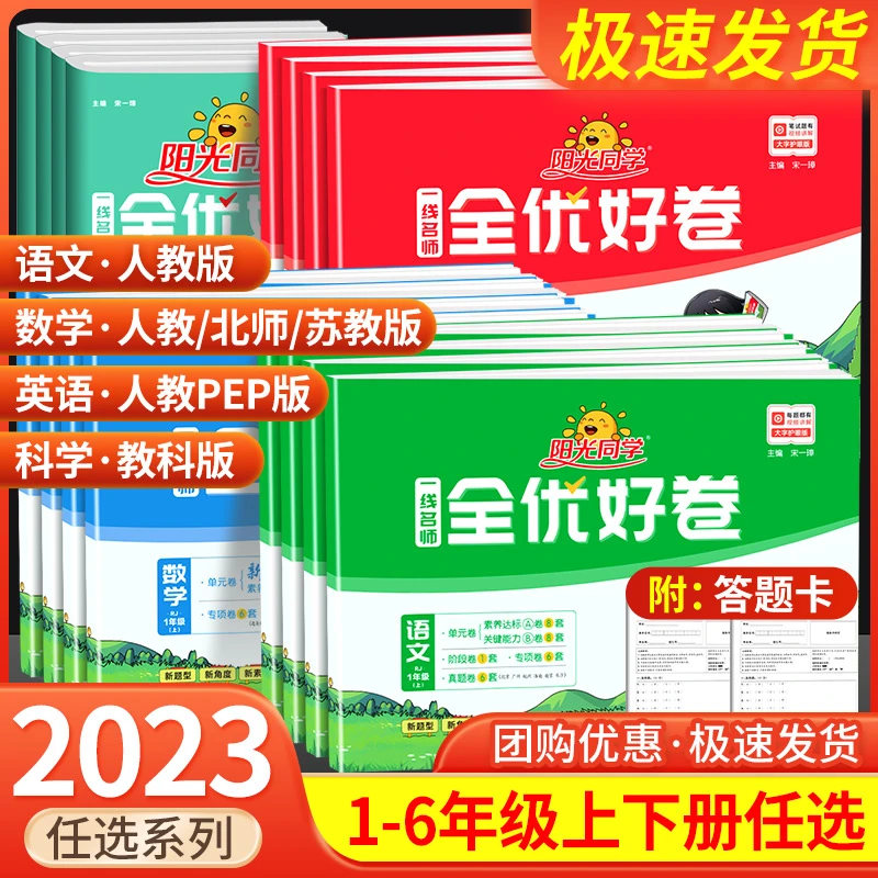 阳光同学全优好卷一二三四五六年级上册下册语文数学英语科学试卷