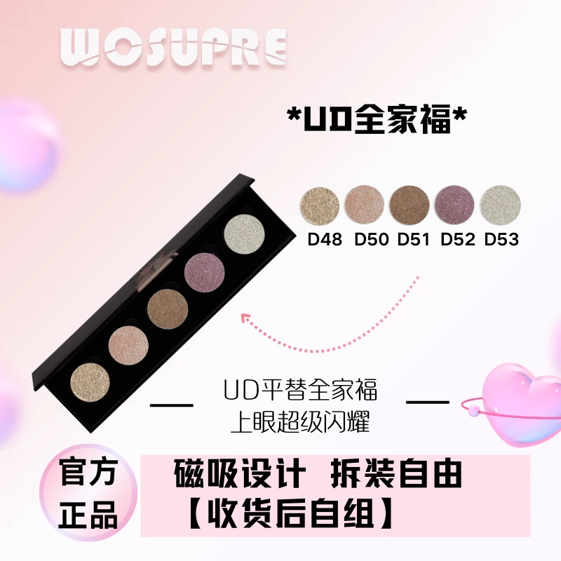 WOSUPRE UD五色眼影盘牛郎爆闪珠光织女平替单色眼影磁吸平价
