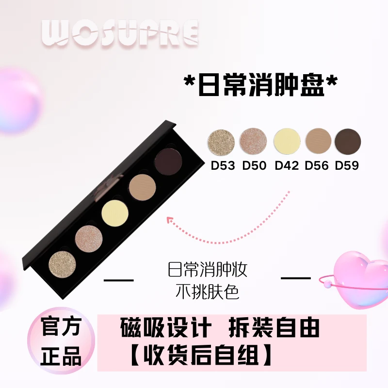 WOSUPRE日常消肿百搭眼影盘淡妆眼部提亮单色眼影磁吸爆闪珠光细