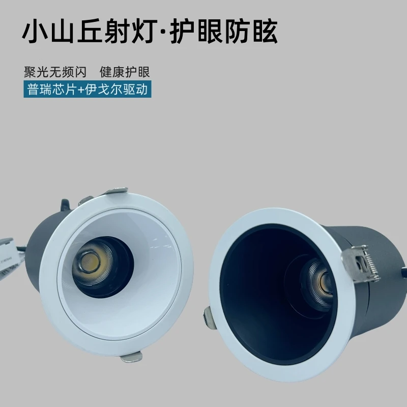 普瑞/伊戈尔防眩射灯家用高显指无副光斑小山丘嵌入式天花板孔灯