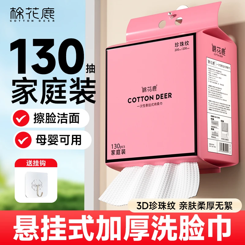 COTTON  DEER/棉花鹿悬挂式洗脸巾一次性珍珠加大加厚洗脸巾厚度