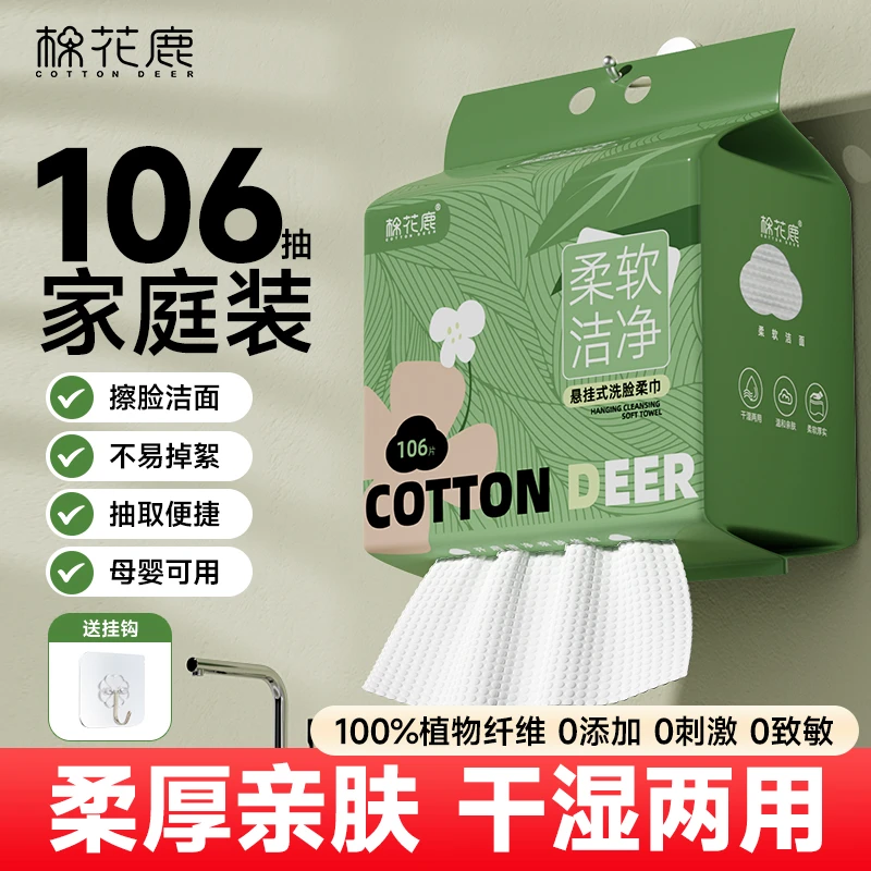 悬挂洗脸巾一次性抽取家用擦脸洁面洗脸巾加厚柔软吸水106抽透气