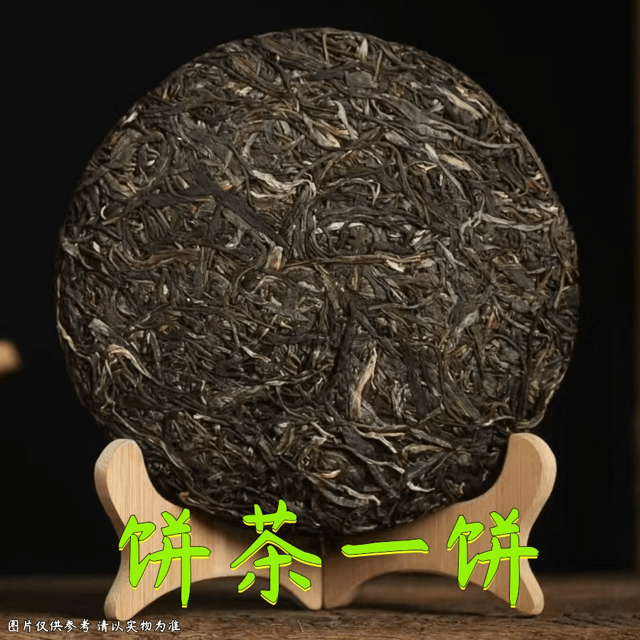 10.4|1502号福利23年大雪山深山茶林春生茶单饼200g