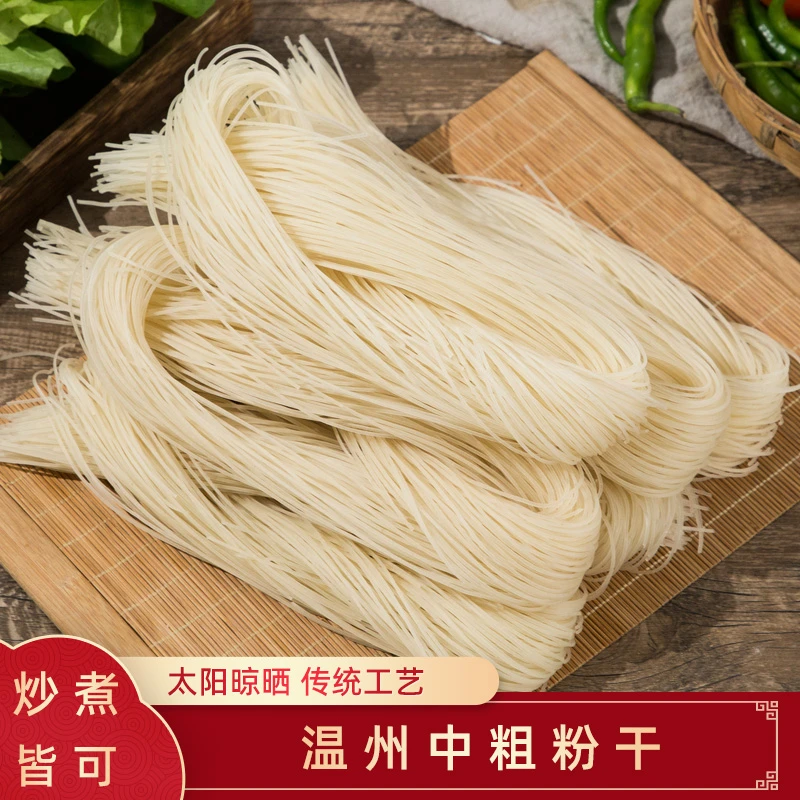 温州粉干手工中粗米粉湖岭八字粉干炒煮干米线米面浙江特产散装