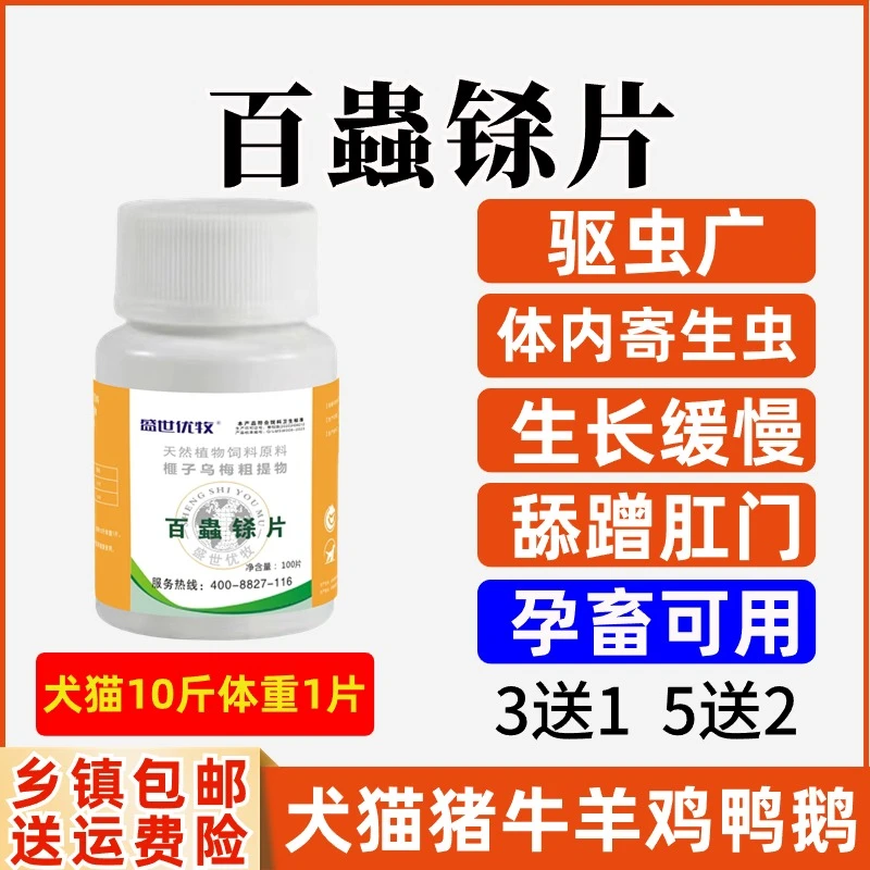 兽用百蟲虫铩狗犬猫牛羊家禽驱虫体内线吸蛔球虫孕畜用饲料添加剂