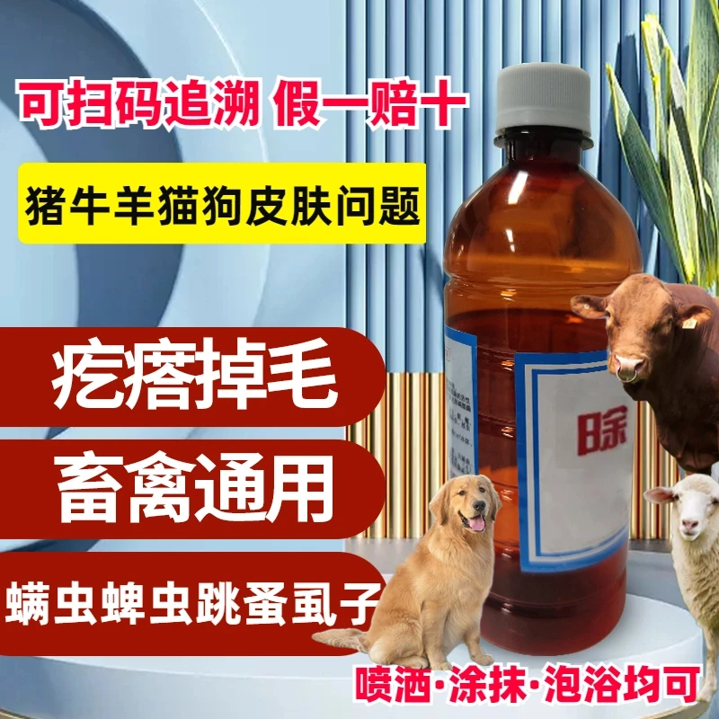 兽用除癞灵猪牛羊体外驱虫泡浴喷洒犬狗猫通用蜱螨虫跳蚤虱子
