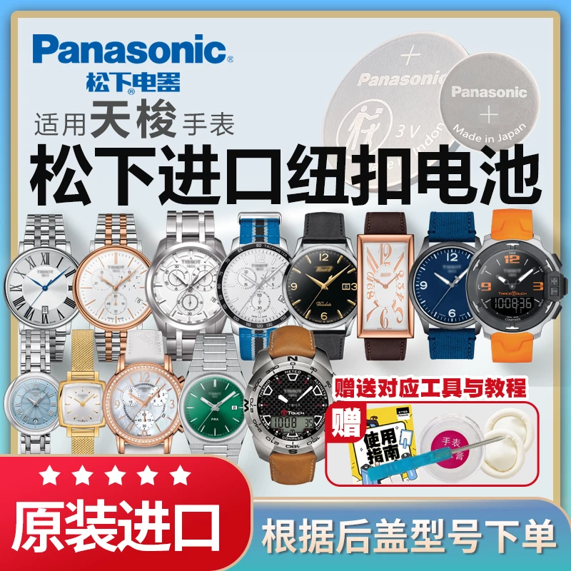 松下电子适用天梭TISSOT男女石英手表电池1853俊雅速驰原装通用全