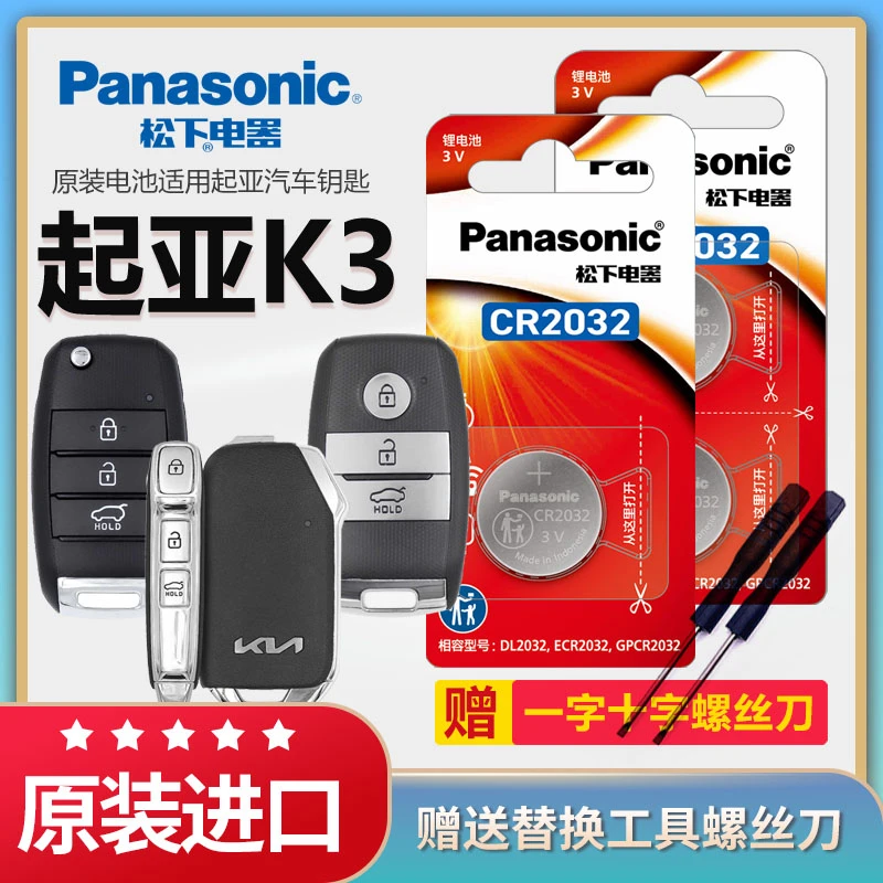 起亚K3汽车钥匙专用纽扣电池汽车遥控器智能原装松下CR2032松下3v