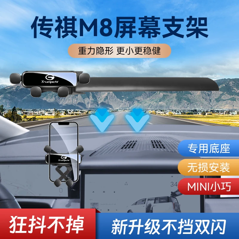 传祺M8宗师版大师版手机支架专用静音25款M8车载导航手机支架用品