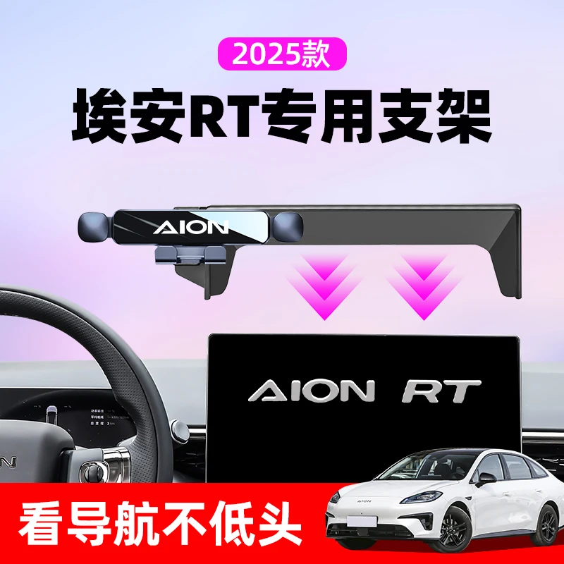 26款广汽埃安RT车载手机支架专用中控导航手机架汽车内饰用品改装