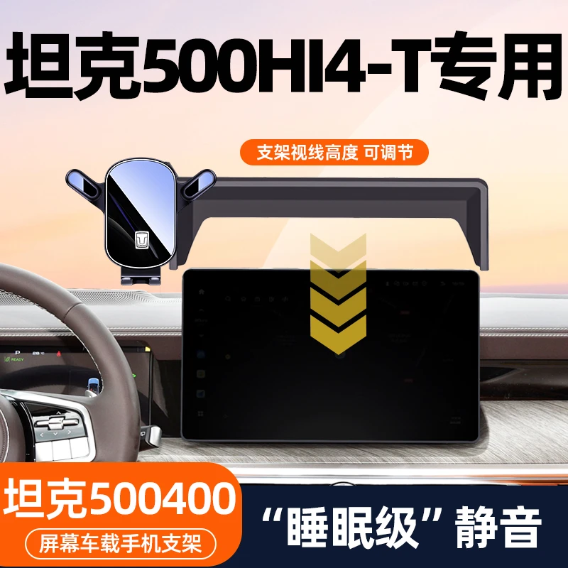 适用坦克500Hi4-T手机导航架坦克400Hi4专用车载支架座屏幕套用品