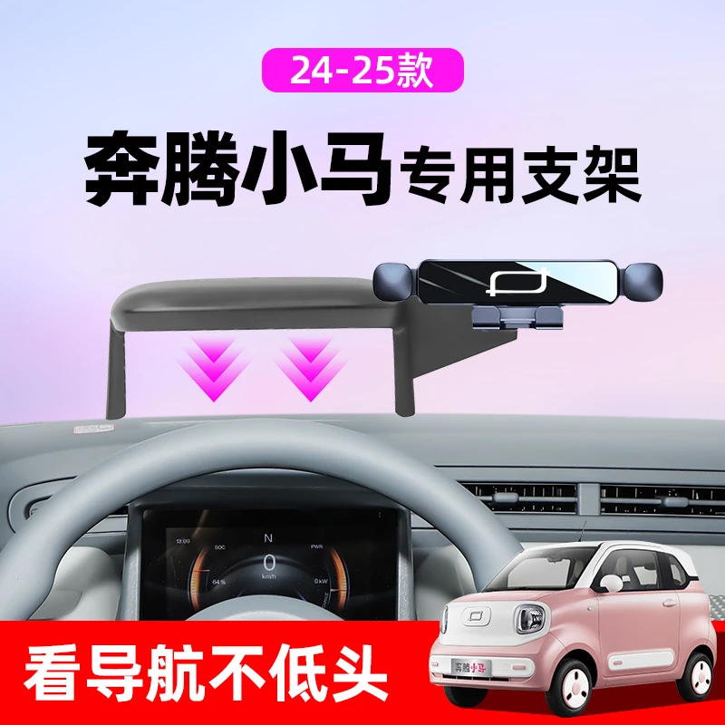 25款一汽奔腾小马车载手机支架专用前仪表导航支撑架汽车内饰用品