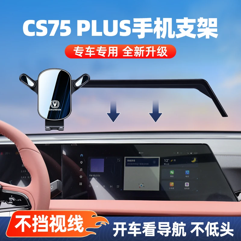 24款长安CS75 PLUS手机车载支架专用第2三代冠军版汽车内饰导航架