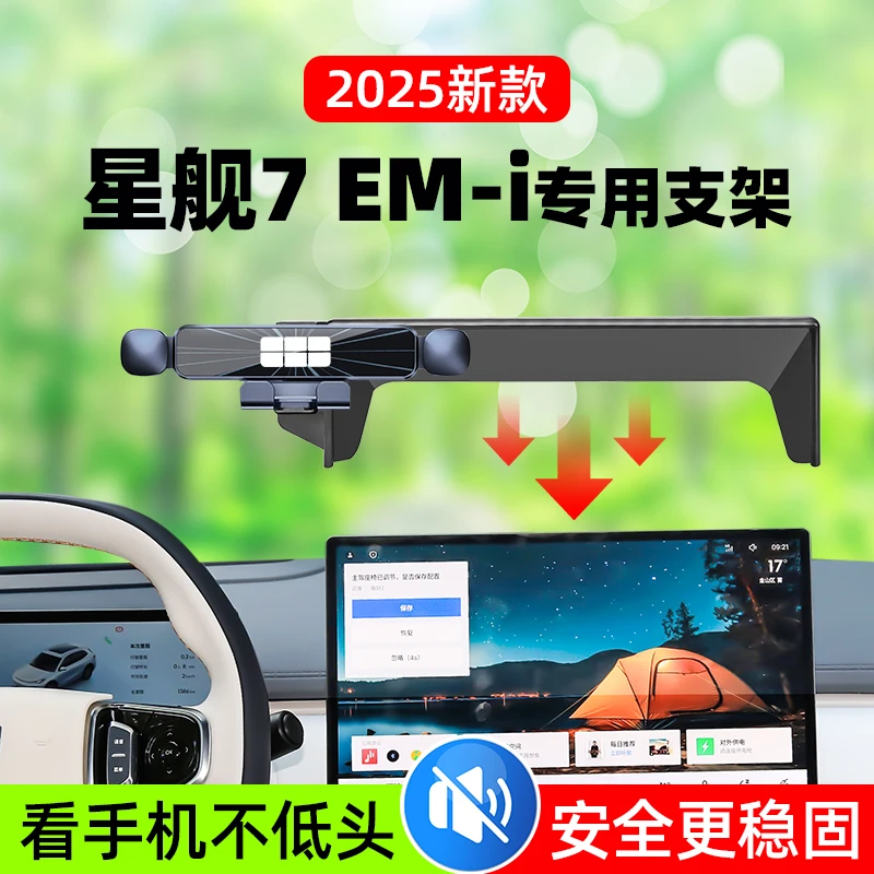 25款吉利银河星舰7专用车载手机支架中控台导航支架汽车内饰用品7