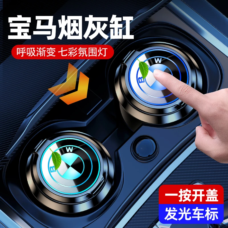 宝马3系5系7系1系2系4系6系8专用车载烟灰缸多功能发光车内饰用品