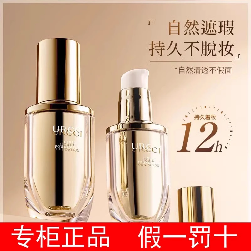 URCCI悠姿持妆粉底液遮瑕保湿自然裸妆持久不脱妆控油防汗正品