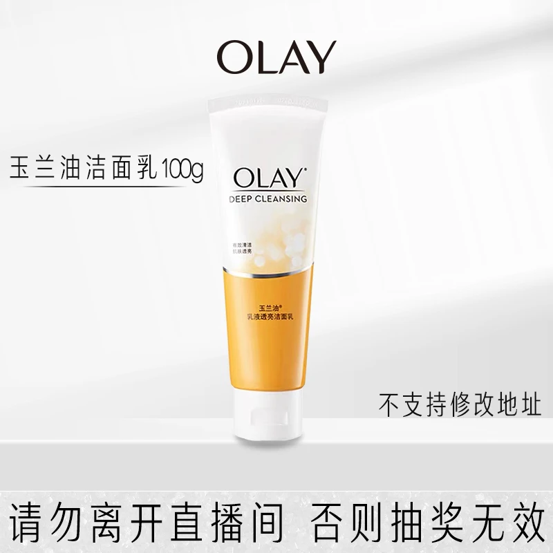 【直播福袋】OLAY玉兰油洁面乳100g