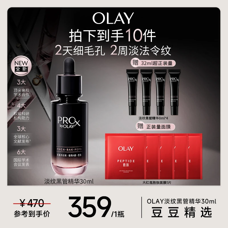 【豆豆精选】OLAY玉兰油全新淡纹黑管精华修护抗皱抗老紧致舒缓