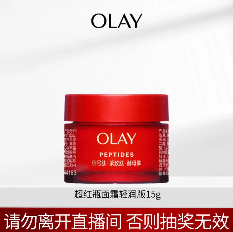 【宠粉福袋】OLAY超红瓶面霜15g-轻润版