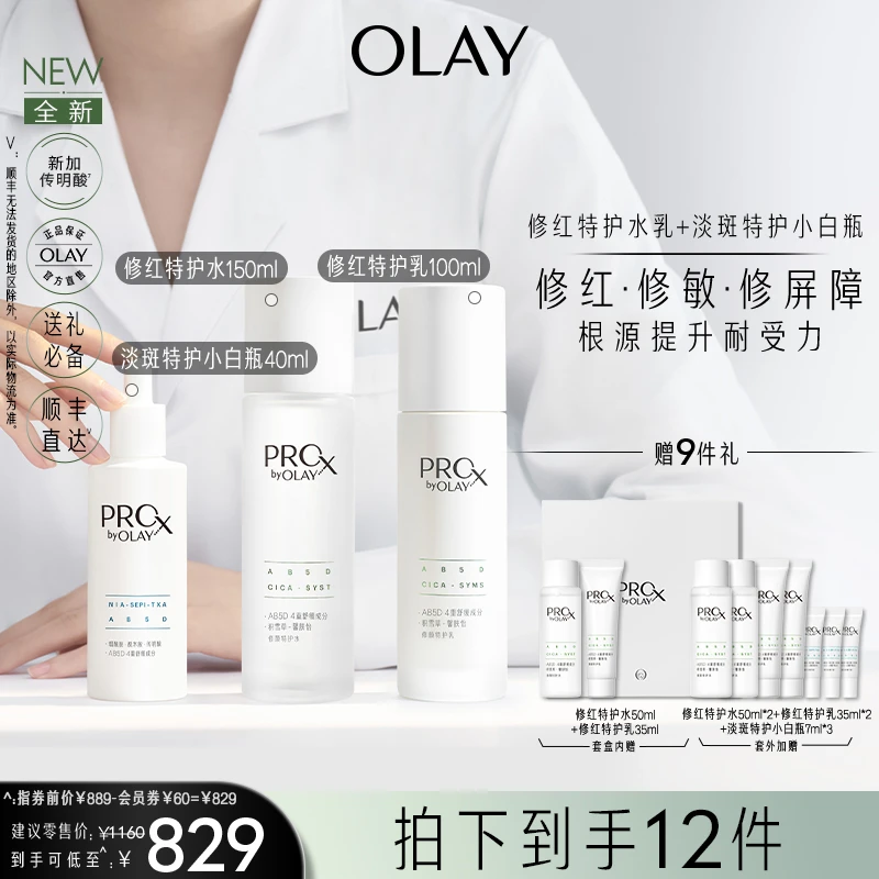 【38新品现货】OLAY全新修红水乳+淡斑小白瓶3.0套装 舒缓根源淡斑