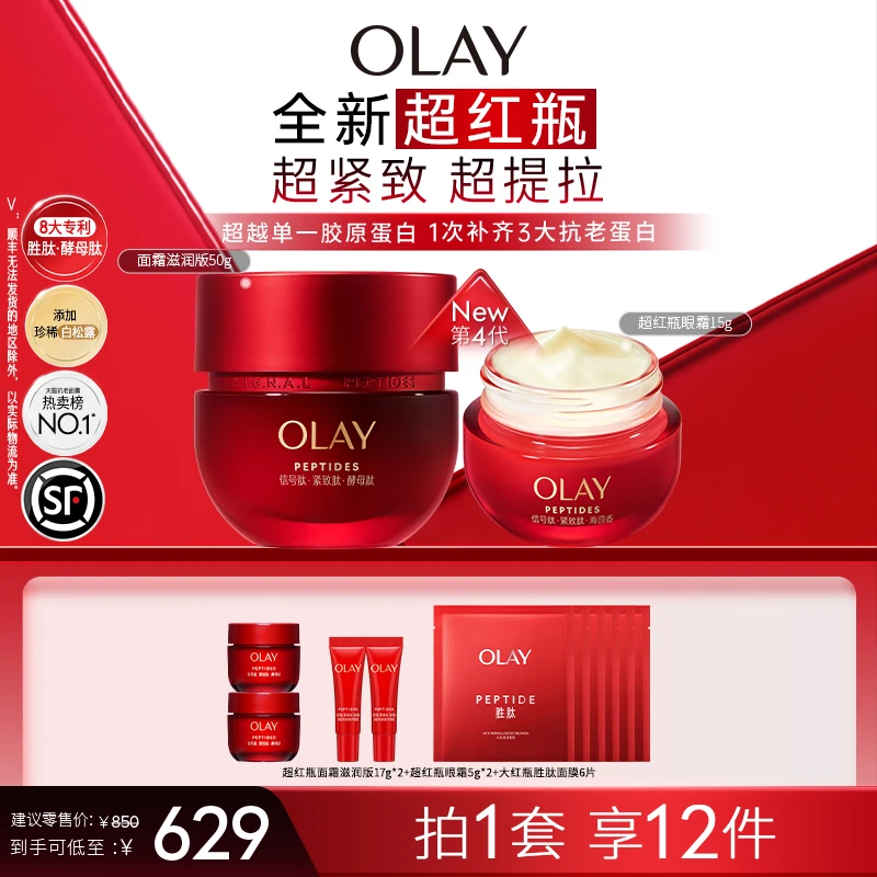 【国庆出游】OLAY玉兰油超红瓶面霜眼霜套组 抗老修护紧致保湿