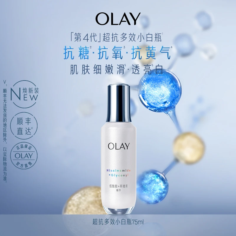 【2024好运请查收】OLAY玉兰油超抗多效小白瓶精华美白抗糖抗氧