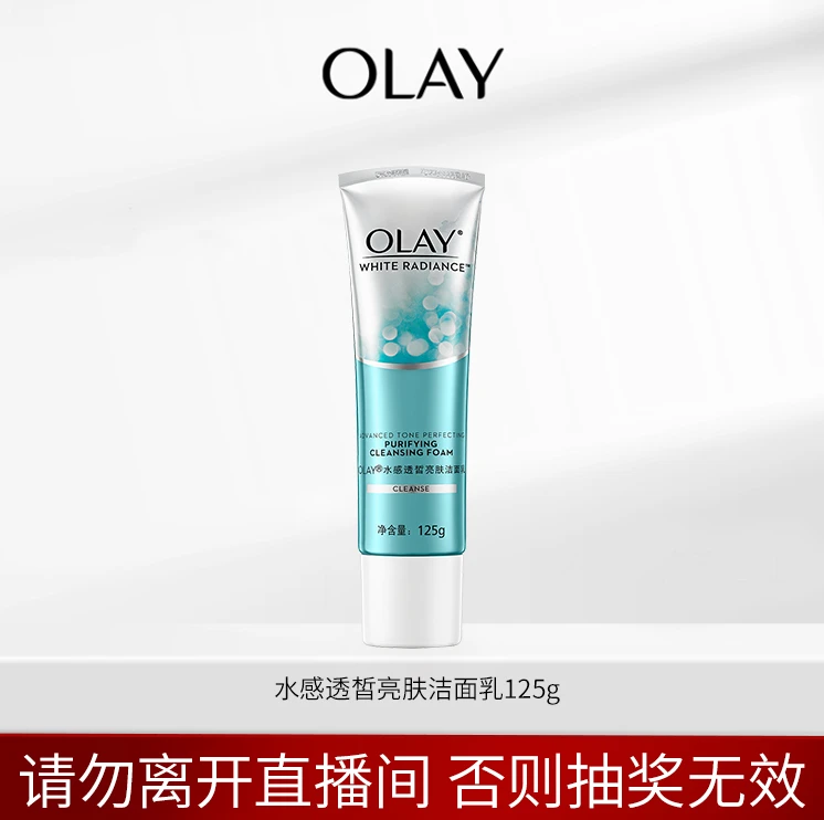 【超级福袋】OLAY水感透皙亮肤洁面乳125G