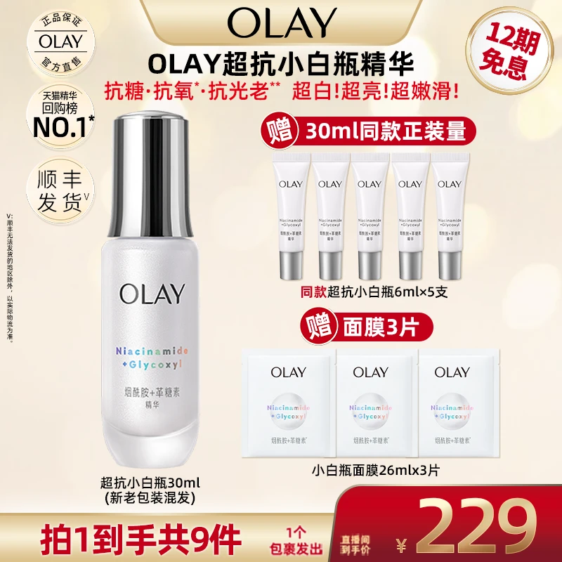 【超级双十一】OLAY玉兰油超抗小白瓶精华30ml革糖素烟酰胺美白保湿