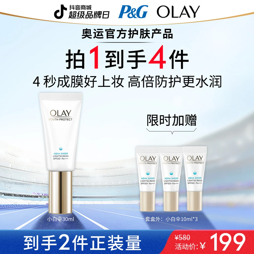 OLAY玉兰油小白伞防晒霜隔离防紫外线SPF50+丝绒无花果
