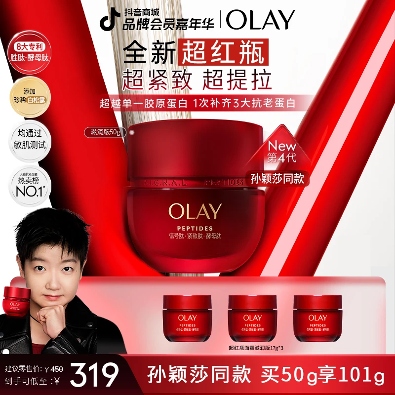 【孙颖莎同款】OLAY玉兰油全新超红瓶面霜紧致提拉修护胜肽松露