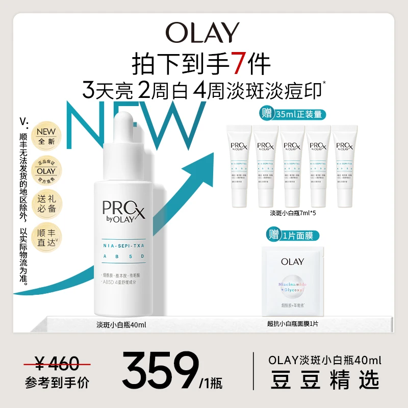 【豆豆精选】OLAY玉兰油淡斑小白瓶40ml 色淡林烟酰胺美白淡斑