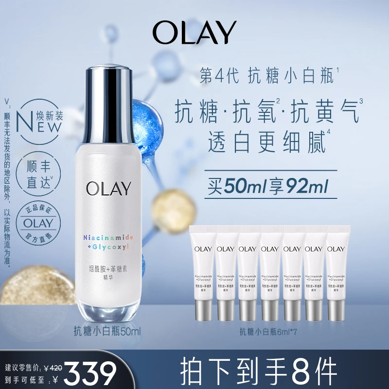 【抗糖精华】OLAY玉兰油抗糖小白瓶补水精华液保湿美白抗氧护肤品