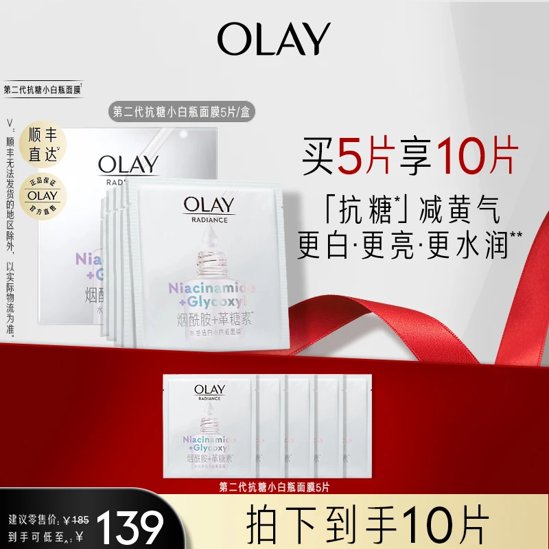 【商城特卖】OLAY玉兰油第二代抗糖小白瓶面膜 革糖素抗糖减黄美白