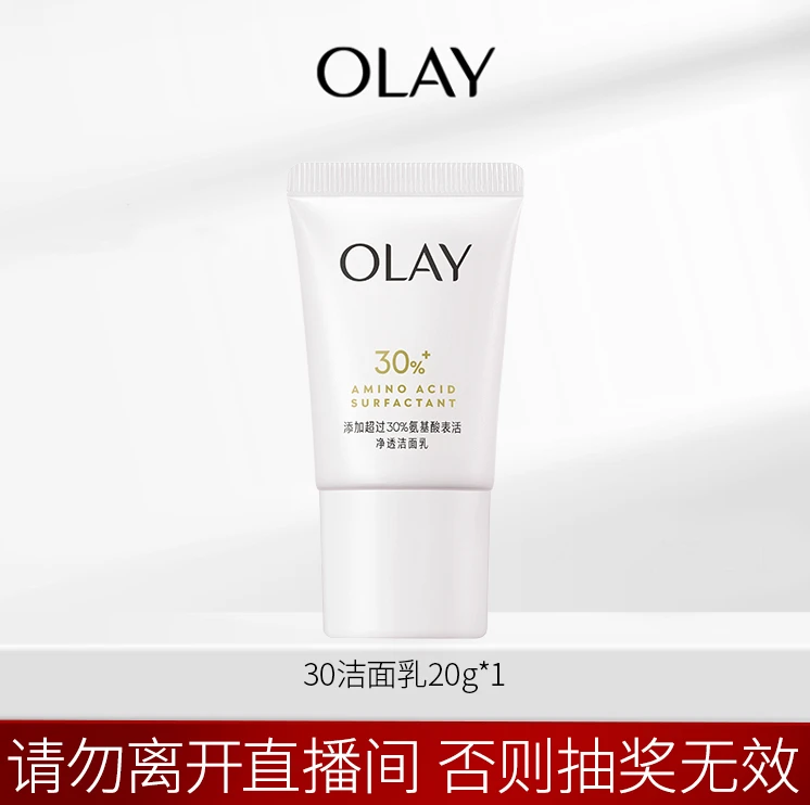 【直播福袋】OLAY净透洁面乳氨基酸洗面奶20g