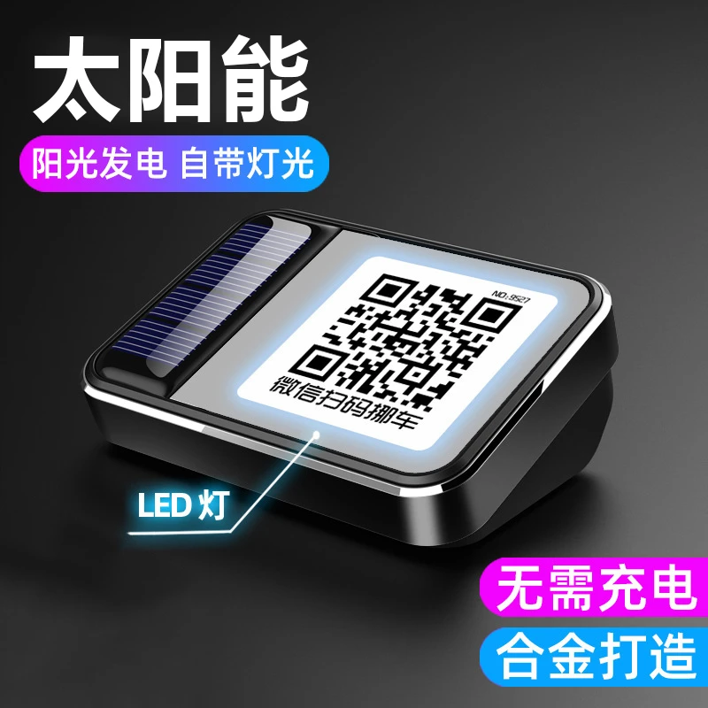 太阳能挪车牌二维码扫码挪车电话牌创意临时停车号码牌车上移车牌